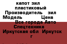 капот зил 4331 пластиковый › Производитель ­ зил › Модель ­ 4 331 › Цена ­ 20 000 - Все города Авто » Спецтехника   . Иркутская обл.,Иркутск г.